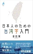 日本人のための台湾学入門(1083)