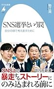 SNS選挙という罠(1084) 自分の頭で考え直すために