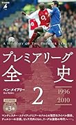 プレミアリーグ全史2(1085)