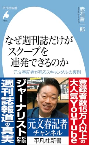 なぜ週刊誌だけがスクープを連発できるのか(1086) 元文春記者が見るスキャンダルの裏側