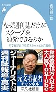 なぜ週刊誌だけがスクープを連発できるのか(1086) 元文春記者が見るスキャンダルの裏側