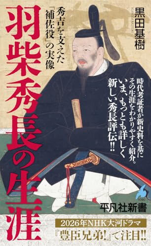 羽柴秀長の生涯(1090) 秀吉を支えた「補佐役」の実像