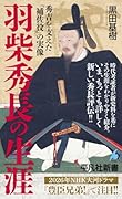 羽柴秀長の生涯(1090) 秀吉を支えた「補佐役」の実像