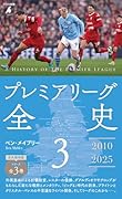 プレミアリーグ全史3(1091)