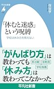 「休むと迷惑」という呪縛(1092) 学校は休み方を教えない