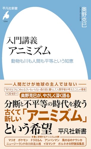 入門講義 アニミズム(1094) 動物も川も人間も平等という知恵