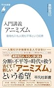 入門講義 アニミズム(1094) 動物も川も人間も平等という知恵