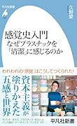 感覚史入門 なぜプラスチックを「清潔」に感じるのか(1096)