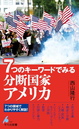 7つのキーワードでみる 分断国家アメリカ(1097)