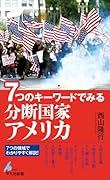 7つのキーワードでみる 分断国家アメリカ(1097)