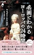 カラー版 名画でわかるヨーロッパの24時間(1098)
