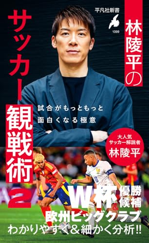林陵平のサッカー観戦術 2(1099) 試合がもっともっと面白くなる極意