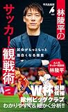 林陵平のサッカー観戦術 2: 試合がもっともっと面白くなる極意