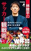 林陵平のサッカー観戦術 2(1099) 試合がもっともっと面白くなる極意