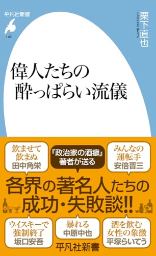 偉人たちの酔っぱらい流儀(1101)