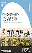 豊臣政権と秀吉兄弟(1107) 秀長と「まぼろし」の長期政権