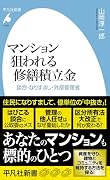 マンション 狙われる修繕積立金(1108) 談合・なりすまし・外部管理者
