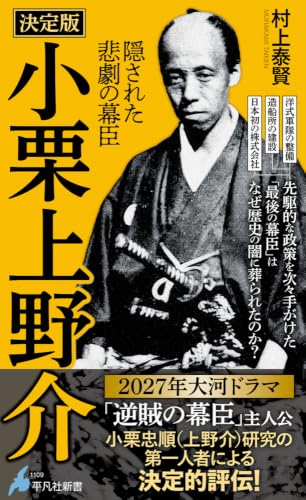 決定版 小栗上野介(1109) 隠された悲劇の幕臣
