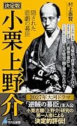 決定版 小栗上野介(1109) 隠された悲劇の幕臣