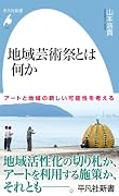地域芸術祭とは何か(1110)