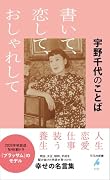 宇野千代のことば 書いて、恋して、おしゃれして(1111)