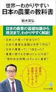世界一わかりやすい 日本の農業の教科書(1112)