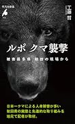 ルポ クマ襲撃(1113) 被害最多県 秋田の現場から