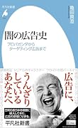 闇の広告史(1114) プロパガンダからターゲティング広告まで