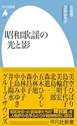 昭和歌謡の光と影(1116)