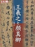 王羲之と顔真卿:二大書聖のかがやき