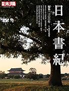 日本書紀 編纂一三〇〇年