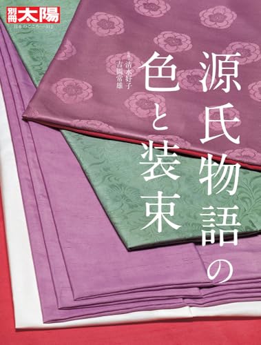源氏物語の色と装束(312;312)