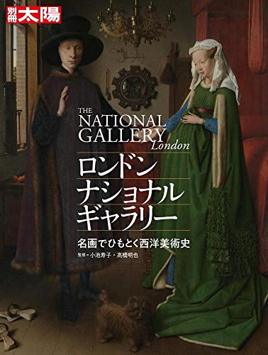 ロンドン・ナショナル・ギャラリー 表紙