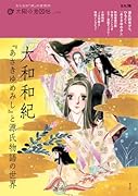 大和和紀『あさきゆめみし』と源氏物語の世界(40;40)