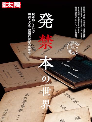発禁本の世界