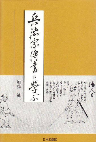 兵法家伝書に学ぶ