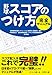 野球 スコアのつけ方 完全マニュアル