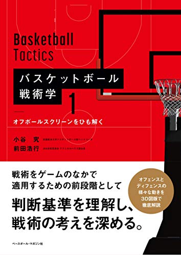 バスケットボール 戦術学1・2