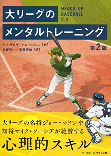 【第2版】大リーグのメンタルトレーニング
