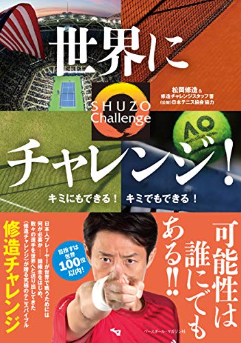 世界にチャレンジ キミにもできる キミでもできる Shuzo Challenge 松岡修造 修造チャレンジスタッフ 著 公財 日本テニス協会 協力 mスポーツ ベースボール マガジン社