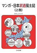 マンガ・日本武道風土記(上巻)
