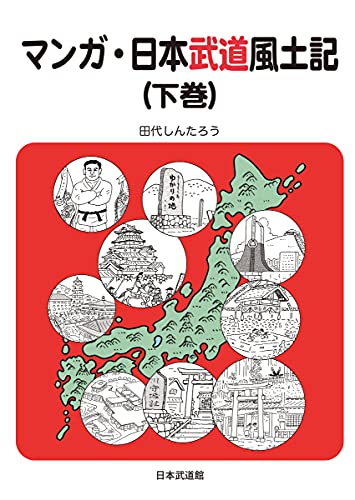 マンガ・日本武道風土記(下巻)