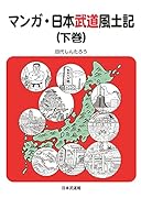 マンガ・日本武道風土記(下巻)