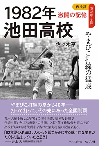 再検証 夏の甲子園 激闘の記憶 1982年 池田高校 やまびこ打線の