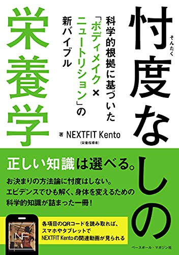 AmazonでNEXTFIT Kentoの忖度なしの栄養学 科学的根拠に基づいた「ボディメイク×ニュートリション」の新バイブル。アマゾンならポイント還元本が多数。NEXTFIT Kento作品ほか、お急ぎ便対象商品は当日お届けも可能。また忖度なしの栄養学 科学的根拠に基づいた「ボディメイク×ニュートリション」の新バイブルもアマゾン配送商品なら通常配送無料。