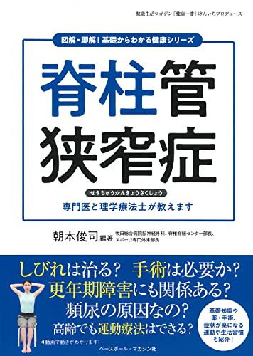 図解・即解! 基礎からわかる健康シリーズ 脊柱管狭窄症（朝本