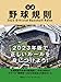 公認野球規則 2023 Official Baseball Rules