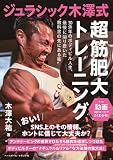 ジュラシック木澤式 超筋肥大トレーニング 動画の買取価格