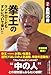 拳王のクソヤローどもオレについて来い！！②金剛の書