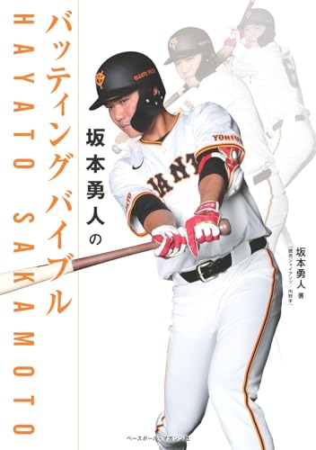 坂本勇人のバッティングバイブル（坂本勇人/著） | BBMスポーツ